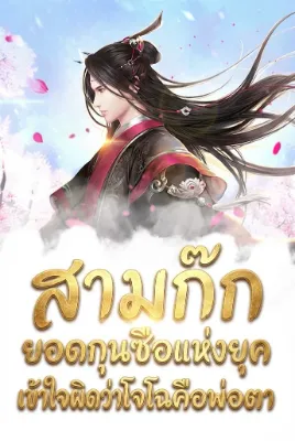 สามก๊ก ยอดกุนซือแห่งยุคเข้าใจผิดว่าโจโฉคือพ่อตา