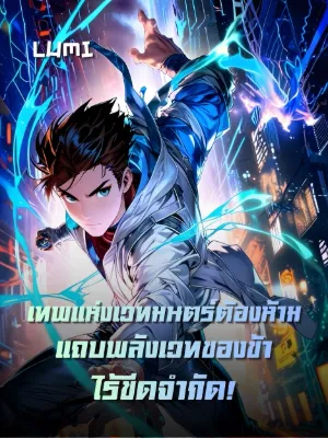 [ฟรี 100ตอน] เทพแห่งเวทมนตร์ต้องห้าม แถบพลังเวทของข้าไร้ขีดจำกัด!