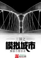 จำลองเมืองสามก๊ก