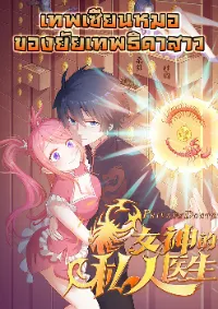 เทพเซียนหมอ ของยัยเทพธิดา