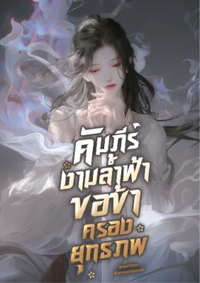 คัมภีร์งามล้ำฟ้า ขอข้าครองยุทธภพ