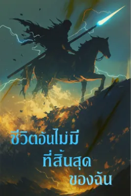 ชีวิตอันไม่มีที่สิ้นสุดของฉัน