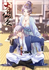 Immortal Official of the Great Zhou Dynasty(คุณต้องฝึกฝนกับฉันไม่ว่าจะยังไงก็ตาม)