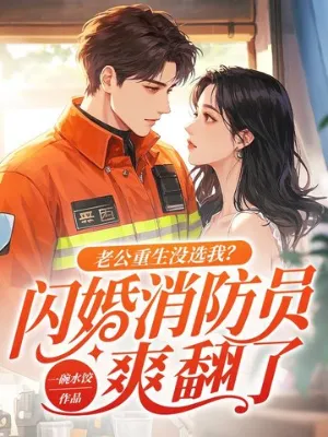 เมื่อสามีเกิดใหม่ไม่เลือกฉัน แต่ฉันเลือกนักดับเพลิงโคตรจะแซ่บ