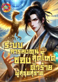 ระบบการลงทุนสุดโหดของตัวร้ายผู้สุรุ่ยสุร่าย