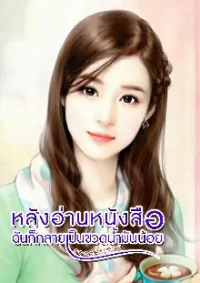 หลังอ่านหนังสือ ฉันก็กลายเป็นขวดน้ำมันน้อย
