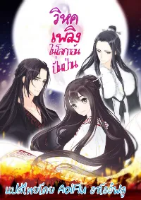 วิหคเพลิงในโลกาอันปั่นป่วน