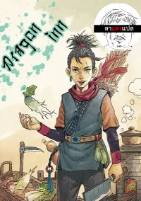 Dragon Inn ภัตตาคารมังกรผงาด