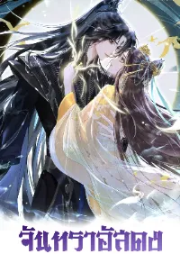 จันทราอัสดง