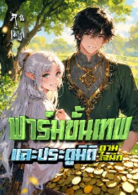 ฟาร์มขั้นเทพกับประตูมิติตามใจนึก