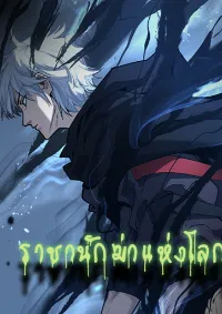 ราชานักฆ่าแห่งโลกเสมือน🗡️