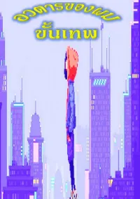 อวตารของผม ขั้นเทพ