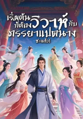 เริ่มต้นก็ต้องวิวาห์กับภรรยาแปดนางซะแล้ว!