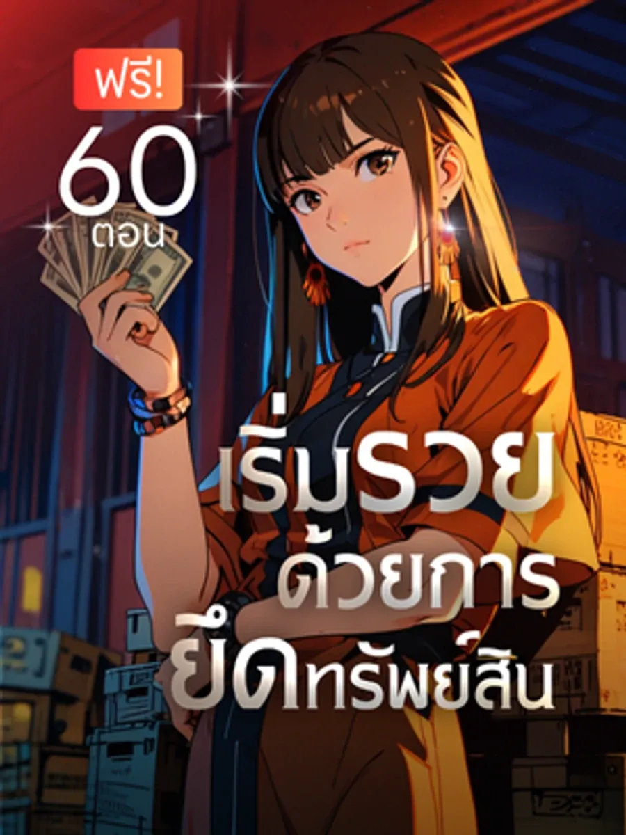 เริ่มรวยด้วยการยึดทรัพย์สิน