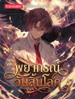 พยากรณ์วันสิ้นโลก