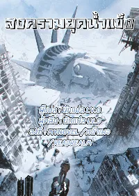 สงครามยุคน้ำแข็ง(ชนจีน)