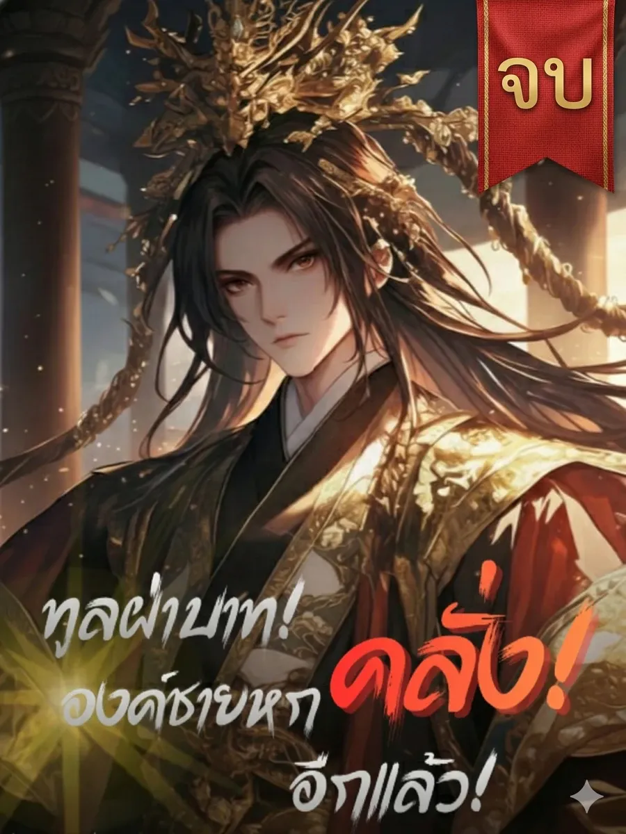ทูลฝ่าบาท องค์ชายหกคลั่งอีกแล้ว (จบ)