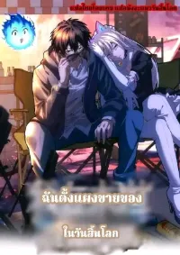 ฉันตั้งแผงขายของในวันสิ้นโลก