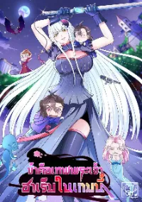 1.ข้าคือเทพพระเจ้าฮาเร็มในเกมนี้