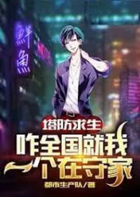 (นิยายแปล) เอาชีวิตรอดป้องกันฐาน: ฉันปกป้องทั้งประเทศด้วยตัวคนเดียว!