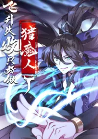 เป็นเซียนไม่สำเร็จ ข้าจึงต้องกลายเป็นนักล่าปีศาจ