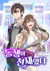 น้องสาวของฉันเป็นอัจฉริยะ