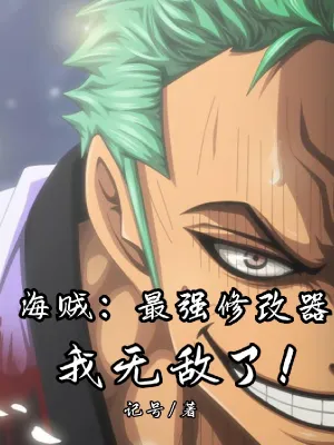 วันพีช : ระบบปรับแต่งที่แข็งแกร่งที่สุด