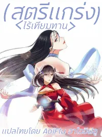 สตรีเเกร่ง"ไร้เทียมทาน"