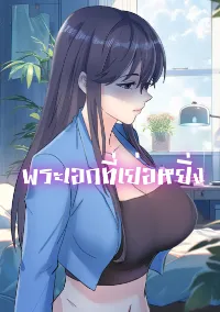 พระเอกที่เย่อหยิ่ง