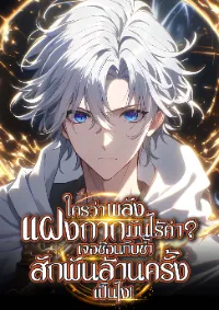 ใครว่าพลังแฝงกากมันไร้ค่า? เจอซ้อนทับซ้ำสักพันล้านครั้งเป็นไง!