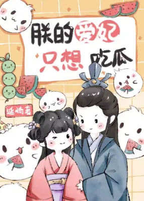 สนมรักของข้าแค่ต้องการกินแตง