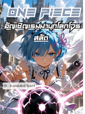 วันพีช อัญเชิญเรมมาบุกโลกโจรสลัด