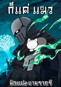 ก็แค่แมว