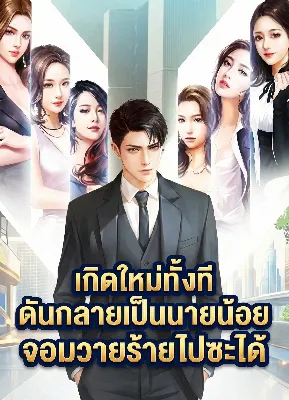 เกิดใหม่ทั้งที ดันกลายเป็นนายน้อยจอมวายร้ายไปซะได้