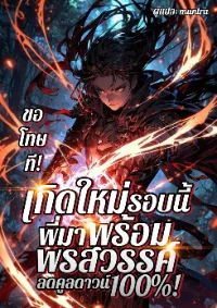 ขอโทษที! เกิดใหม่รอบนี้ พี่มาพร้อมพรสวรรค์ลดคูลดาวน์ 100%!