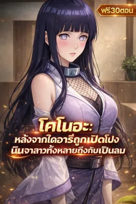 โคโนฮะ: หลังจากไดอารี่ถูกเปิดโปง นินจาสาวทั้งหลายถึงกับเป็นลม