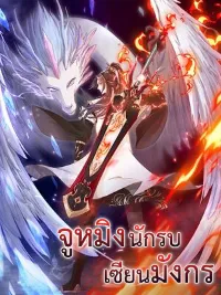 (ชนจีน) Dragon Master (จูหมิง นักรบเซียนมังกร)