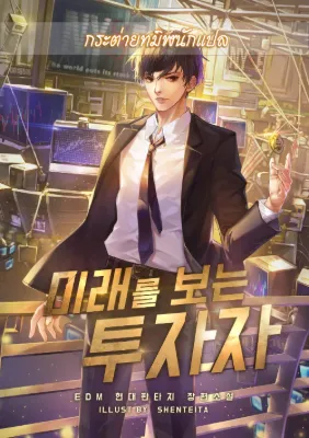 นักลงทุนผู้มองเห็นอนาคต - Investor That Can See The Future