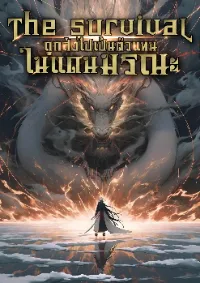 The survival : ถูกส่งไปเป็นตัวแทนในแดนมรณะ
