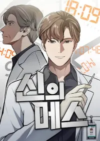 เทพหมอผ่าตัด (God's Scalpel)