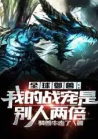 โกลบอลบีสต์​เทมมิ่ง : สัตว์อสูรของฉันมีมากกว่าคนอื่นสองเท่า