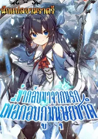 ข้ากลับมาจากนรกเพื่อกอบกู้มนุษยชาติ