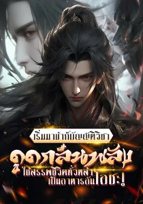 เริ่มมาข้าก็บัญญัติวิชาดูดกลืนพลัง ใช้สรรพชีวิตทั่วหล้าเป็นอาหารอันโอชะ!