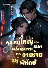 คุณหนูใหญ่ย้อนเวลาพลิกชะตา: จากวายร้ายสู่ผู้พิทักษ์