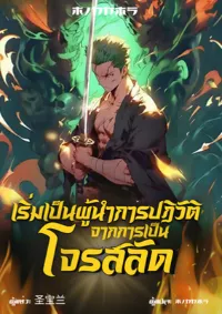 เริ่มเป็นผู้นำการปฏิวัติจากการเป็นโจรสลัด