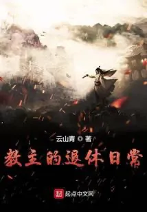 ชีวิตประจำวันหลังเกษียณของประมุขลัทธิมาร