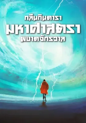 กลืนกินดารา: มหาศาสตราผงาดจักรวาล