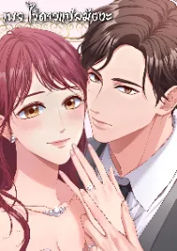 รักต้องห้าม คุณพาร์ทเนอร์