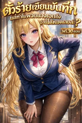 ตัวร้ายเขียนบันทึก แต่ทำไมพวกนางเอกถึงอ่านมันได้หมดเลยล่ะ?