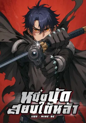 หนึ่งนัดสยบใต้หล้า 